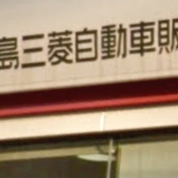 広島三菱自動車販売株式会社　廿日市店