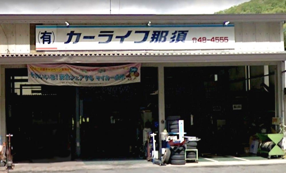 有限会社カーライフ那須