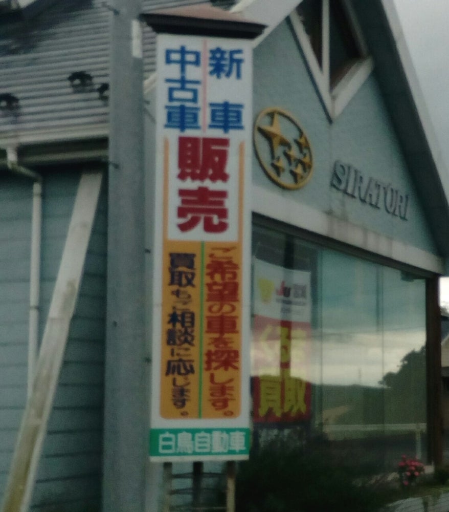 有限会社白鳥自動車_2枚目