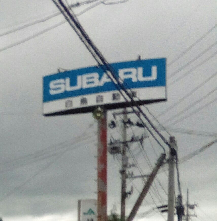 有限会社白鳥自動車_3枚目