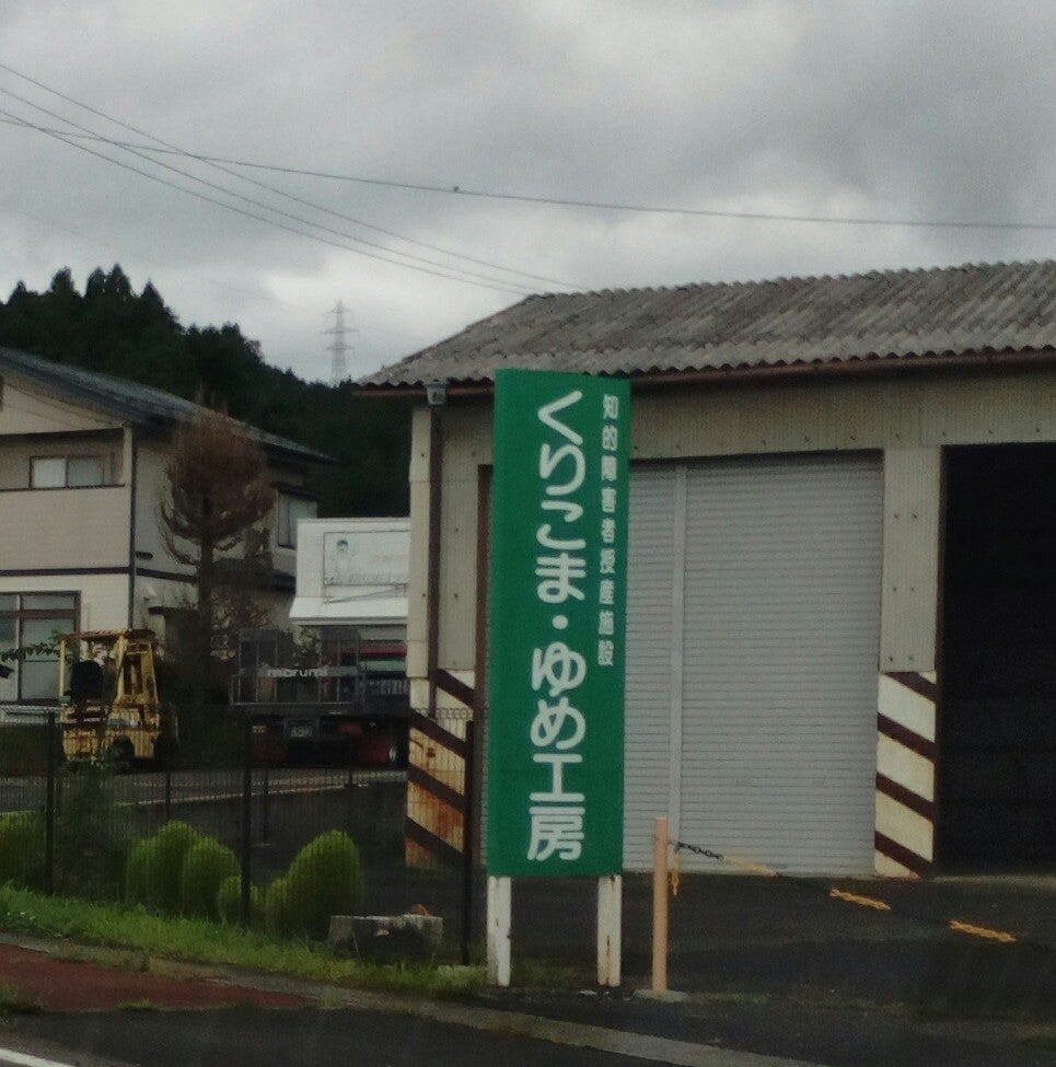 社会福祉法人栗原秀峰会　くりこま・ゆめ工房