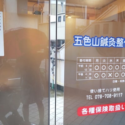 2021/08/17にkannazukiが投稿した、五色山鍼灸整骨院の外観の写真
