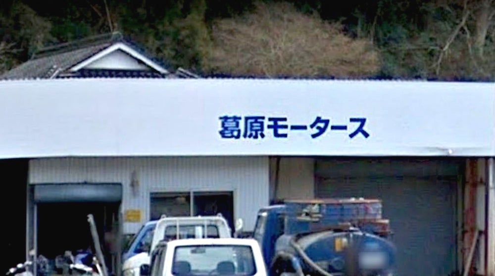 葛原モータース