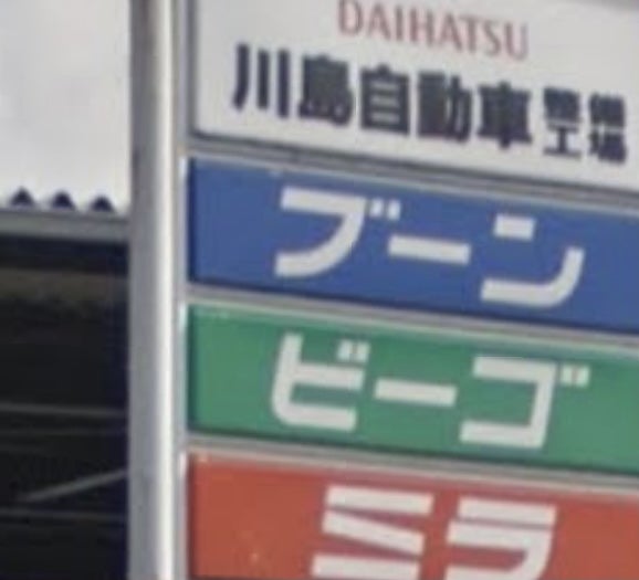 川島自動車整備工場_1枚目