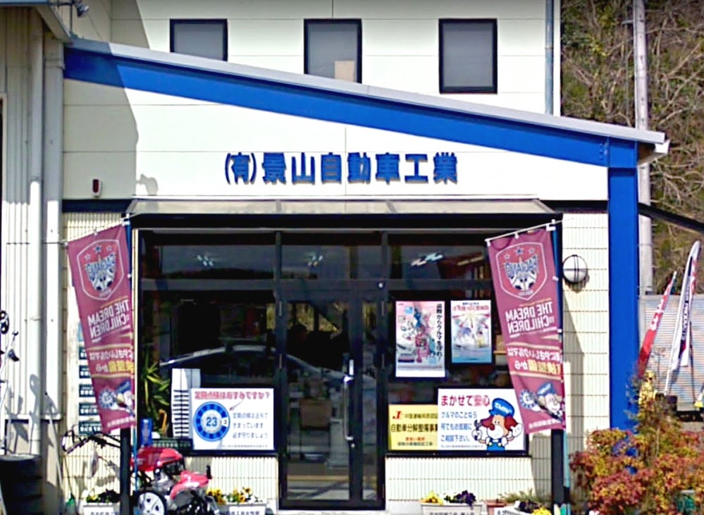 有限会社景山自動車工業
