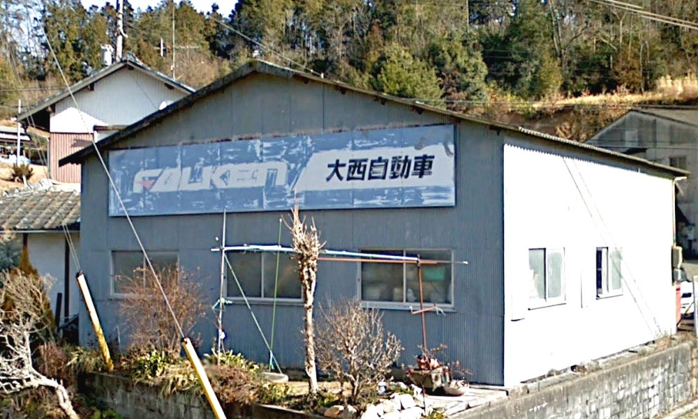 大西自動車