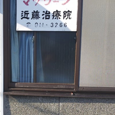 2021/08/28にkannazukiが投稿した、近藤治療院の外観の写真
