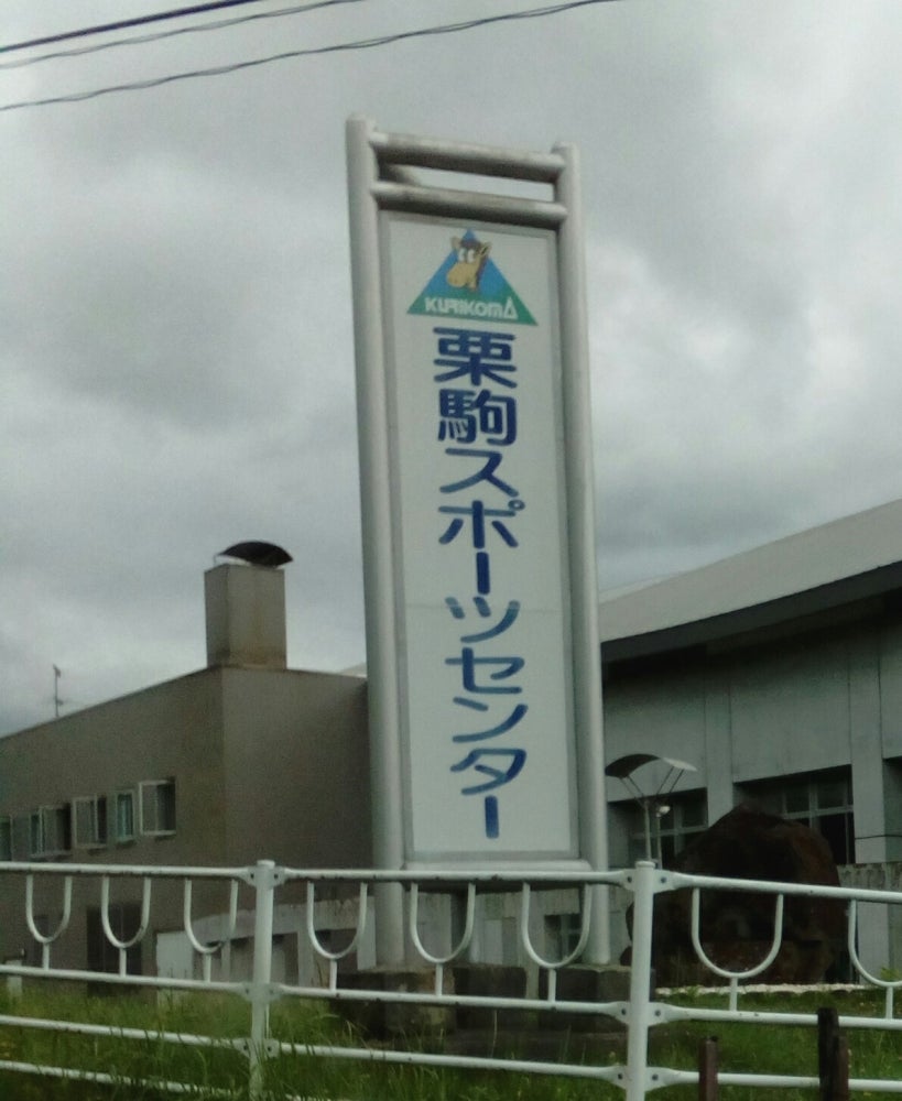 栗駒陸上競技場_1枚目