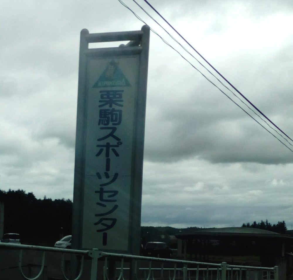栗駒陸上競技場_2枚目