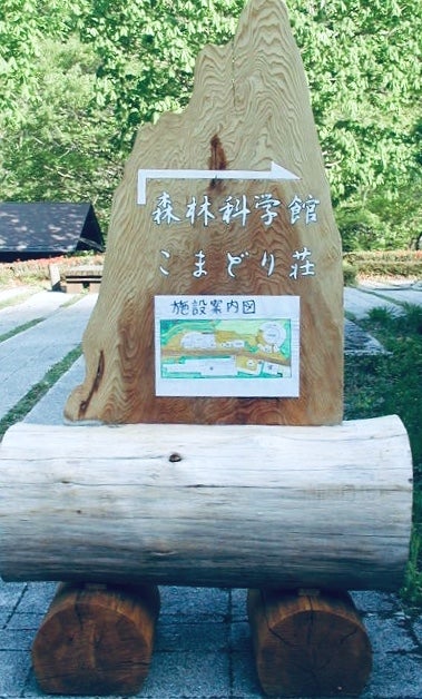 埼玉県森林科学館