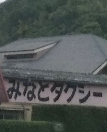 みなとタクシー株式会社　本社大島営業所_2枚目