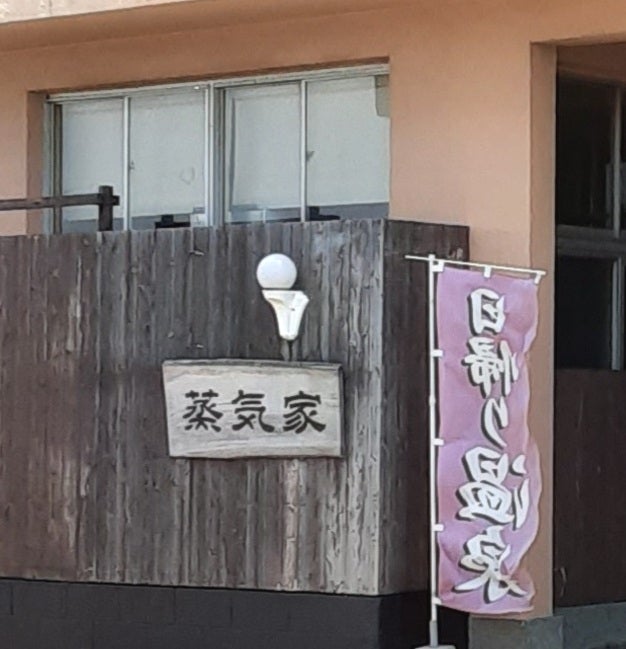 湯宿　蒸気家_2枚目