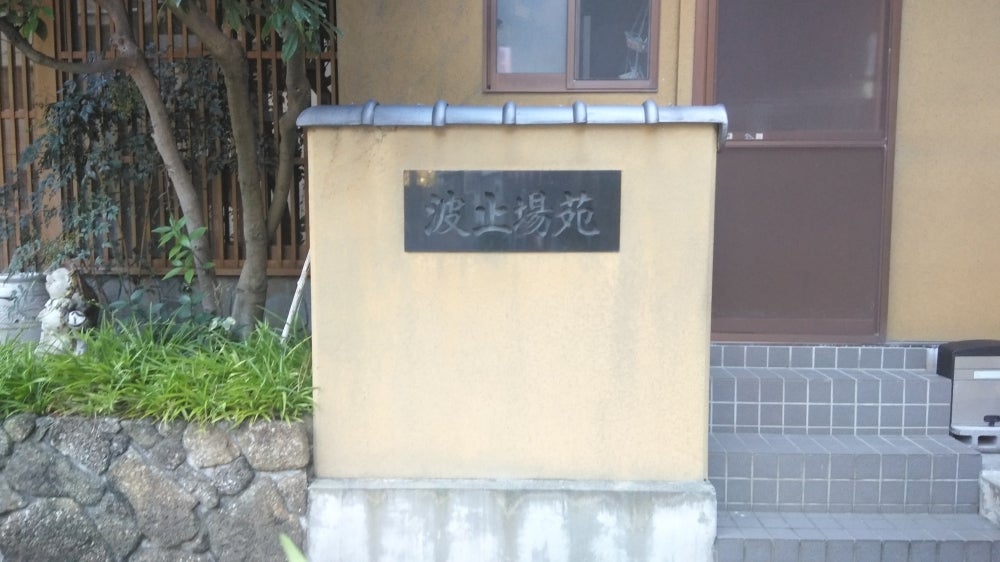 波止場苑_1枚目