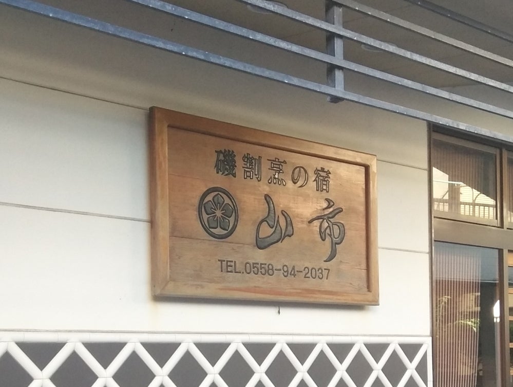 磯割烹の宿・山市_2枚目