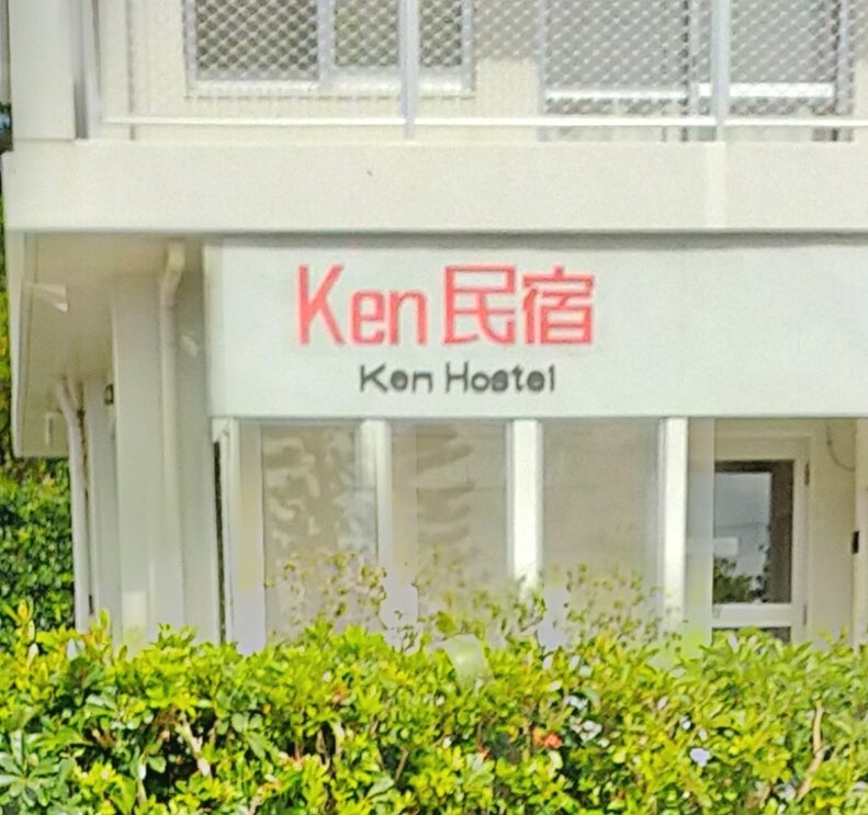 KEN民宿