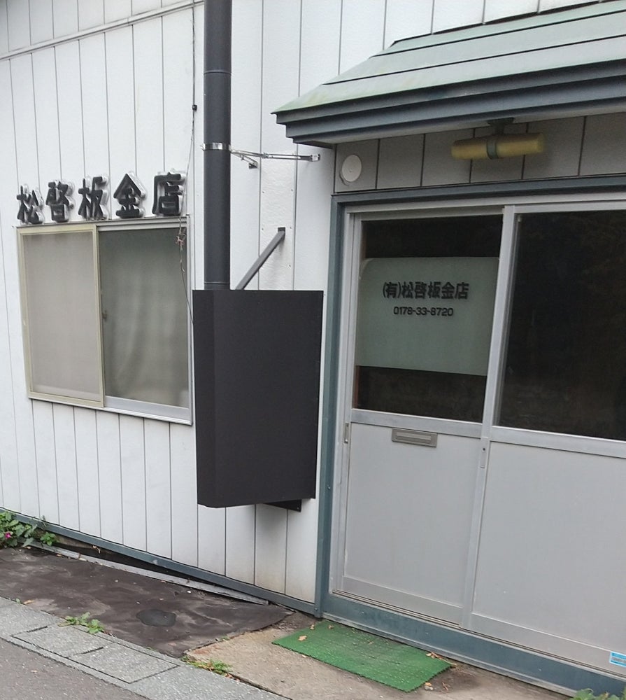 有限会社松啓板金店_2枚目