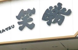 笑勝