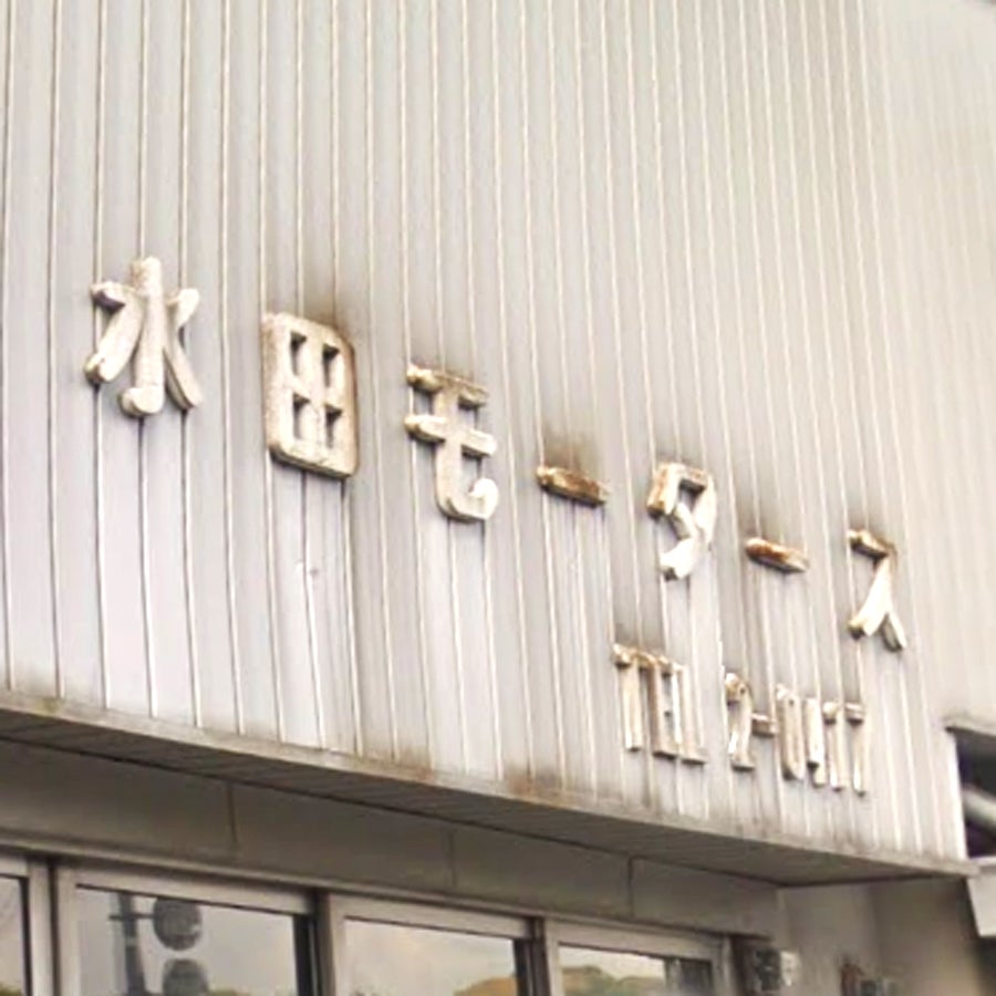 水田モータース