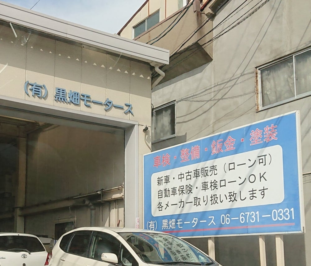 有限会社黒畑モータース_1枚目