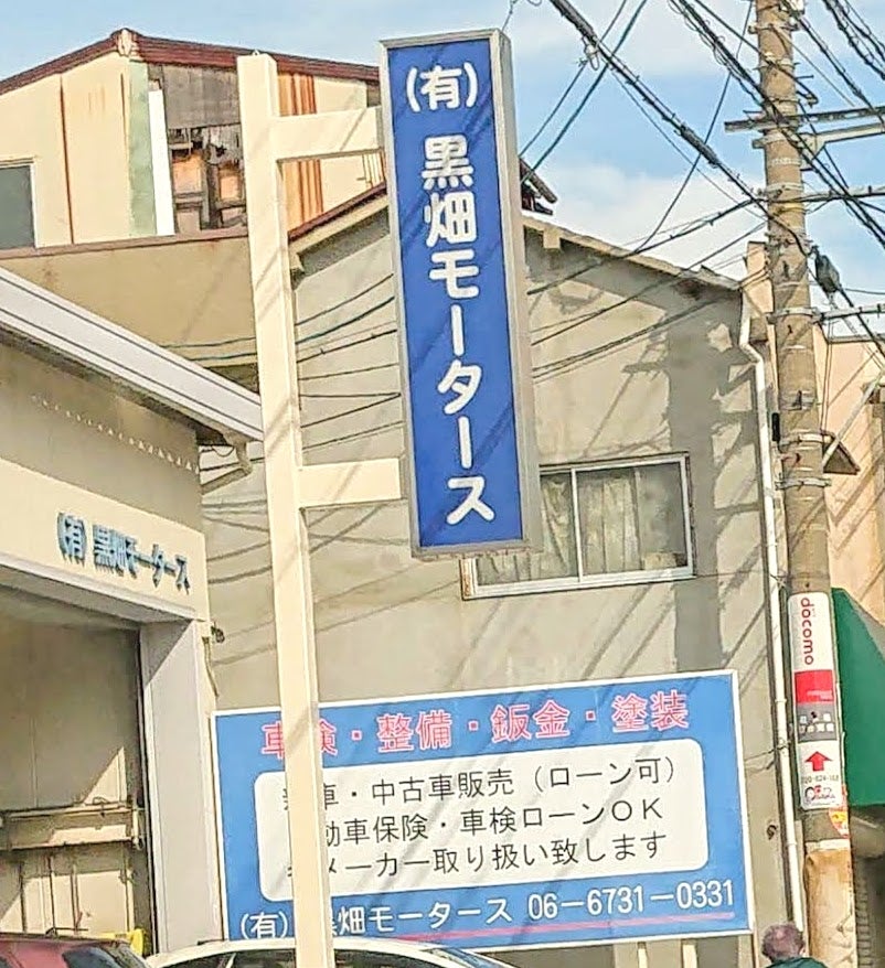 有限会社黒畑モータース_2枚目