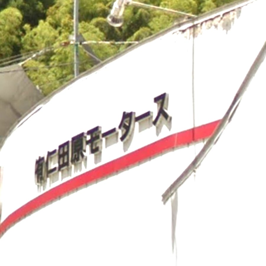 有限会社仁田原モータース_1枚目