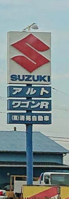 株式会社清晃自動車工業　甲南営業所_3枚目