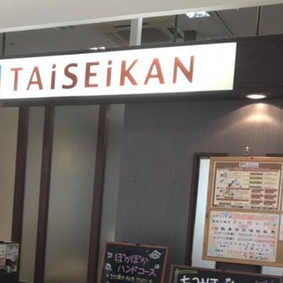 2021/11/14にけん🐥が投稿した、TAiSEiKAN アピタ静岡店の外観の写真