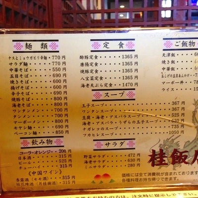 2013/04/27にカツオにゃんこが投稿した、中華料理　桂飯店のメニューの写真