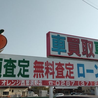 2021/11/22にTAKRKYが投稿した、オレンジ車買取り専門西那須野店の外観の写真