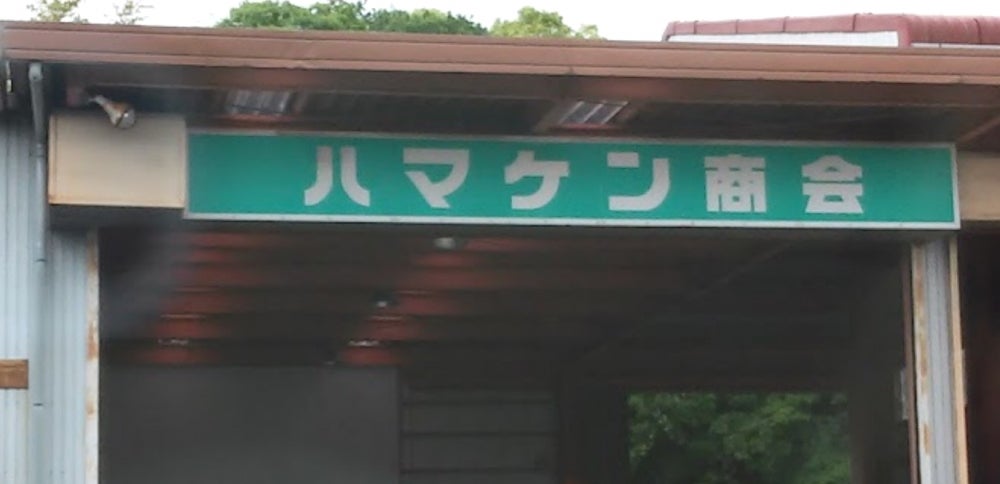 ハマケン商会