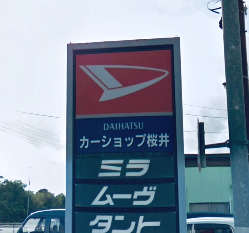 カーショップ桜井