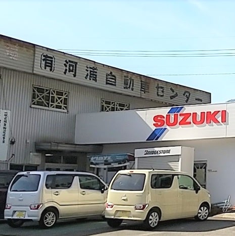 有限会社河浦自動車センター