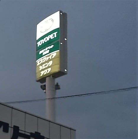 熊本トヨペット株式会社　天草店_1枚目