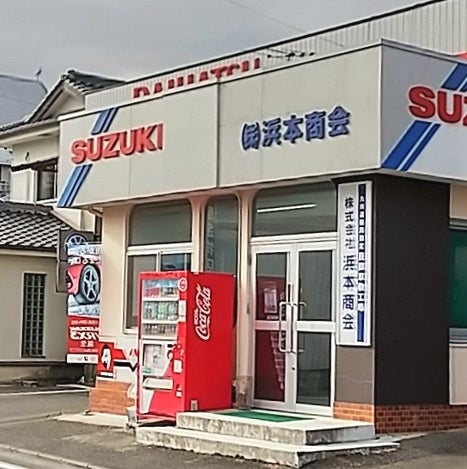 株式会社浜本商会_1枚目