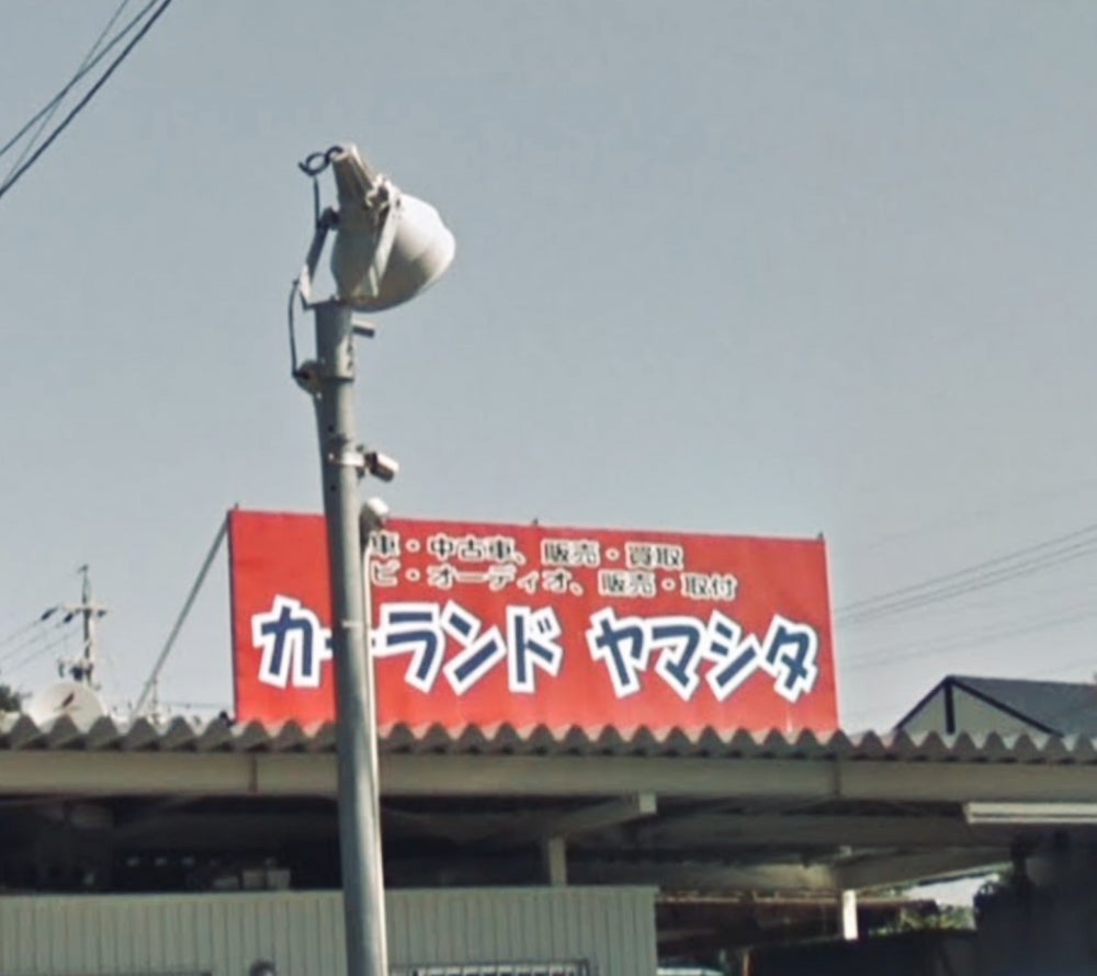 カーランドヤマシタ