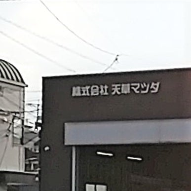天草マツダ_2枚目