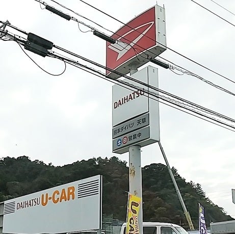 熊本ダイハツ販売株式会社　天草店_3枚目