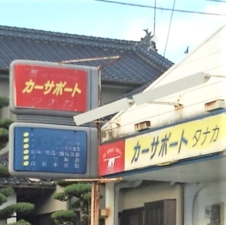 カーサポートタナカ_3枚目