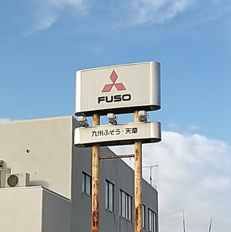三菱ふそうトラック・バス株式会社　九州ふそう天草サービスセンター_2枚目