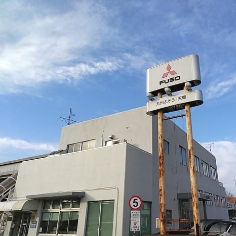 三菱ふそうトラック・バス株式会社　九州ふそう天草サービスセンター_3枚目