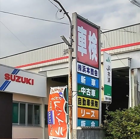 株式会社浜本商会_3枚目
