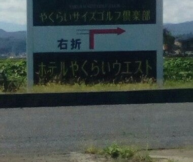 やくらいゴルフ倶楽部　予約専用_2枚目