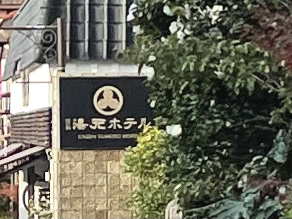湯元ホテル_3枚目