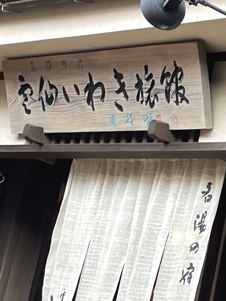 名湯の宿 雲仙いわき旅館_3枚目
