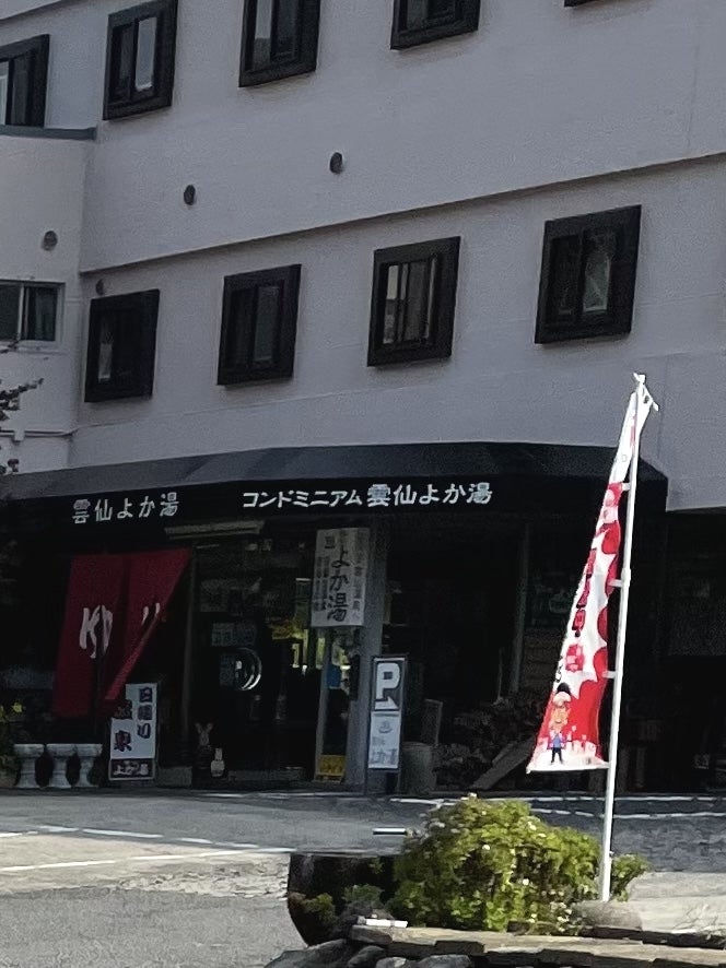 雲仙よか湯_2枚目