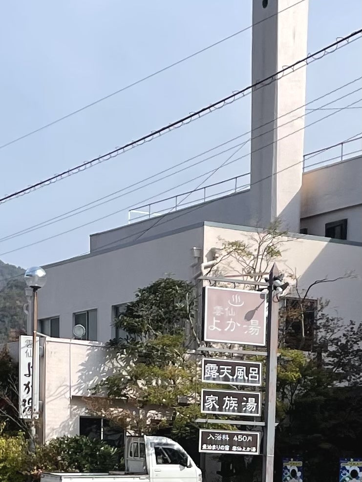 雲仙よか湯_3枚目