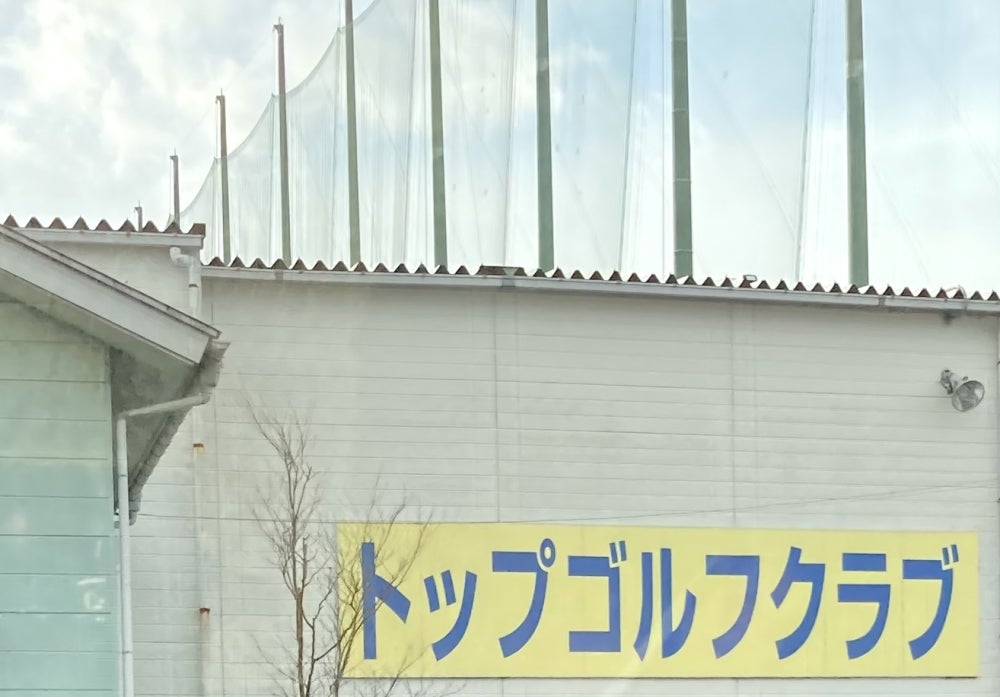 トップゴルフクラブ_1枚目