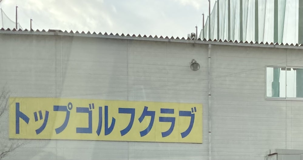 トップゴルフクラブ_2枚目
