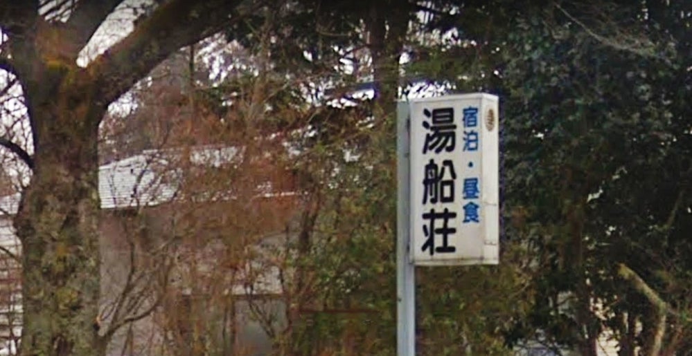 湯船荘