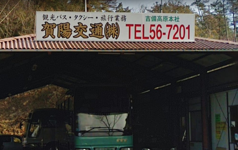 賀陽交通株式会社　かよう観光